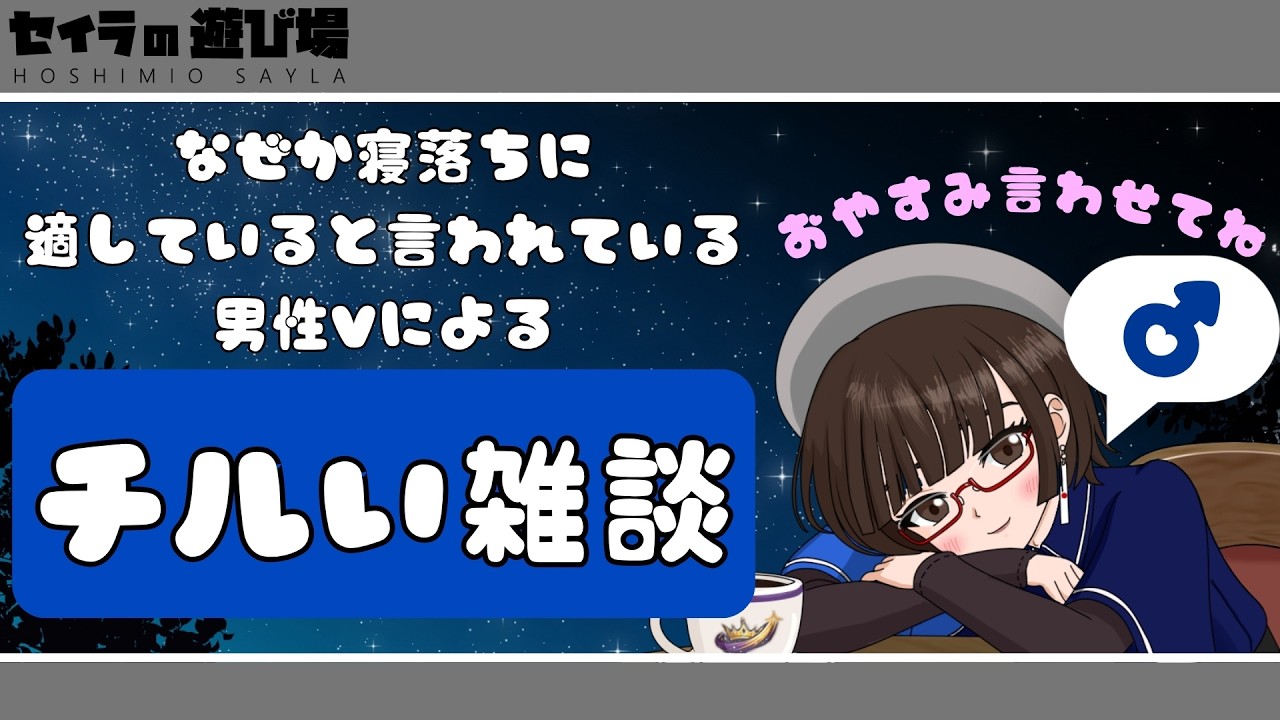 【#雑談配信】男性Vによるチルい寝かしつけ雑談【#新人vtuber /#初見さん歓迎 】