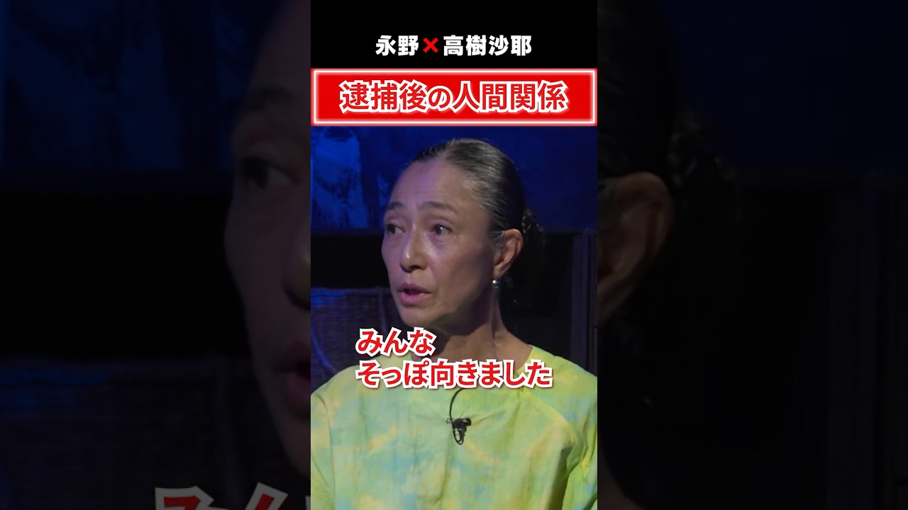 逮捕後の人間関係 #5年後の世界 #永野 #高樹沙耶 #大麻 #AI #スピリチュアル #社会問題 #対談
