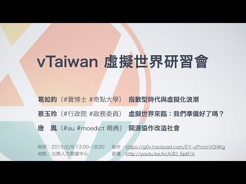 [直播] vTaiwan 虛擬世界研習會：葛如鈞 x 蔡玉玲 x 唐鳳 x 行政院事務官 - 20150209