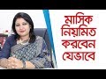 মাসিক নিয়মিত করার উপায় - irregular periods treatment - মাসিকের সমস্যা ও সমাধান -Health Tips Bangla