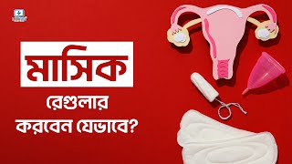 মাসিক নিয়মিত করার উপায় | irregular periods treatment | মাসিকের সমস্যা ও সমাধান | Mashik er somossa screenshot 5