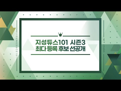 [지성듀스101] 시즌3, 최다 등록 후보 5명 선공개 (Jisungduce101 seaon3, Pre-release)