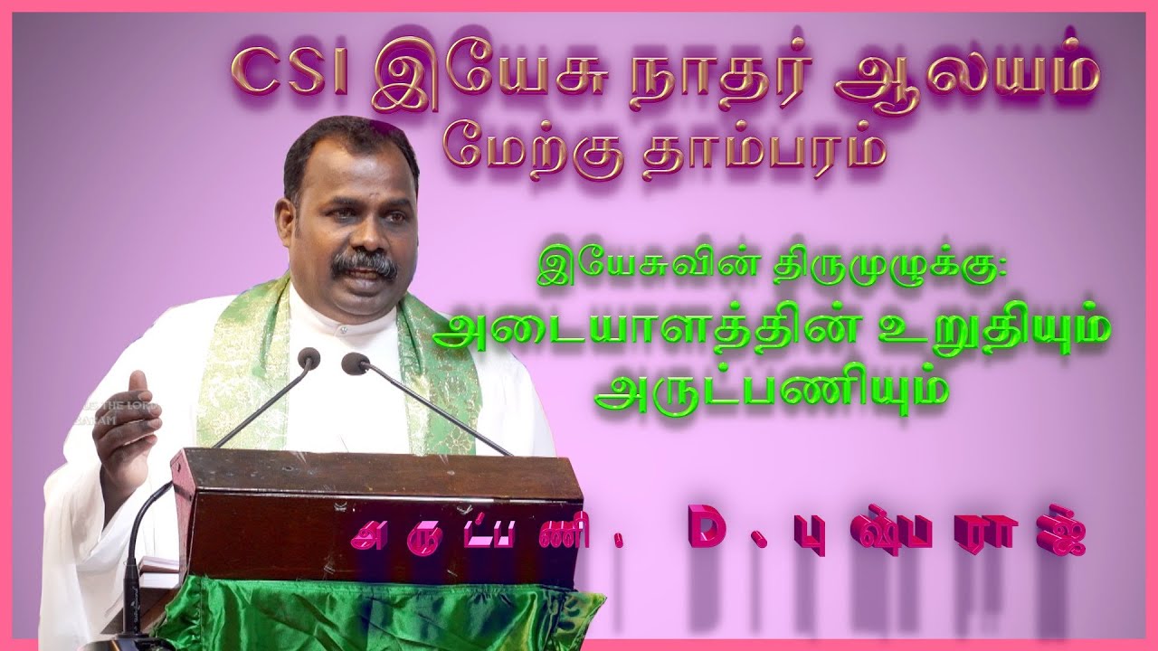 இயேசுவின் திருமுழுக்கு / Rev. D. Pushparaj / உறுதியான அடையாளம் / அருட்பணி /  CSI West Tambaram