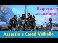 Assassin's Creed Valhalla - Прохождение #3 - Встретил ассасинов