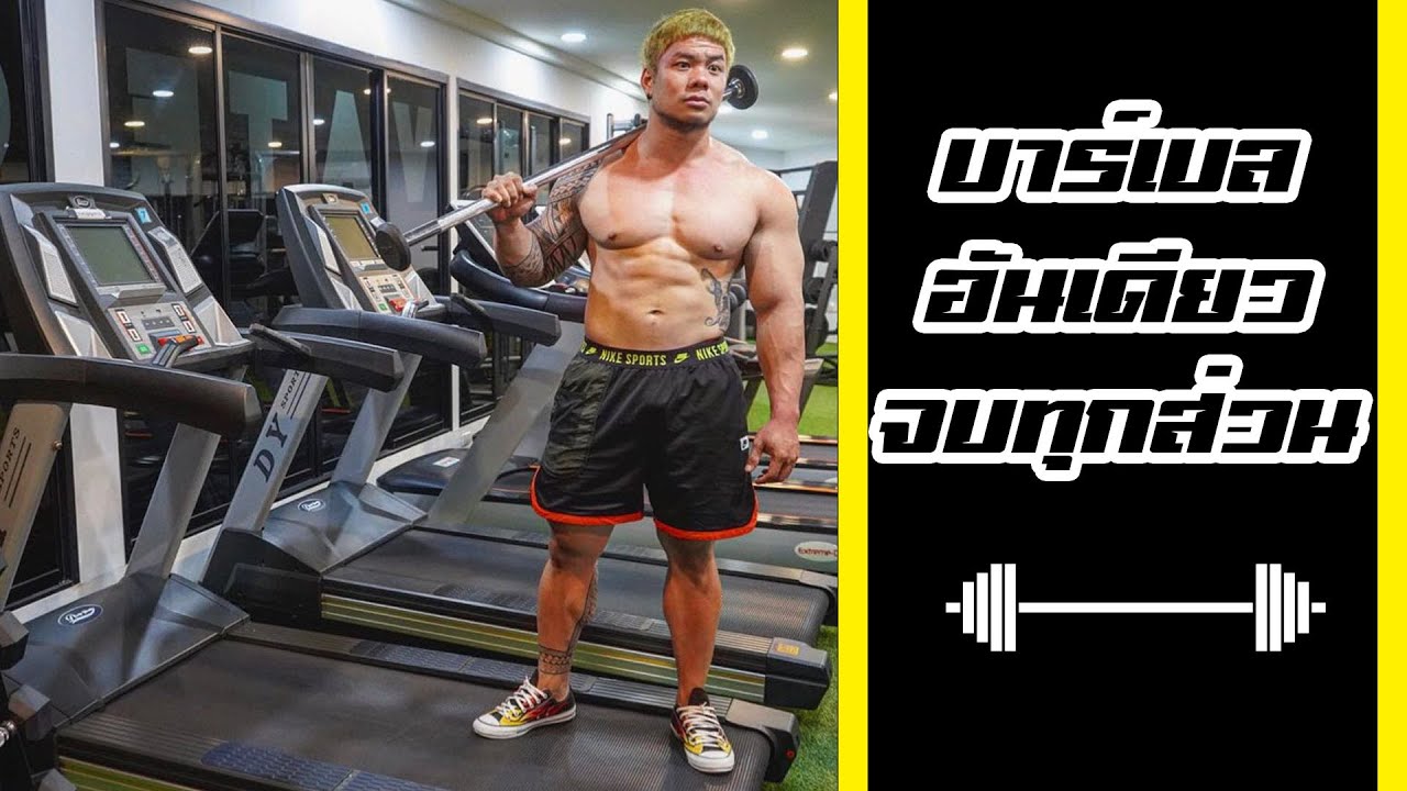 ออกกำลังกายทั้งตัวด้วย บาร์เบล