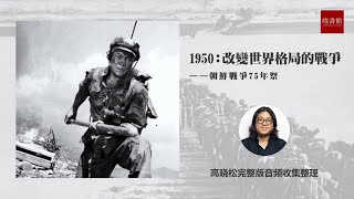 1950：改变世界格局的战争——朝鲜战争完整版 | #高晓松 #中国历史 #晓说 #朝鲜战争