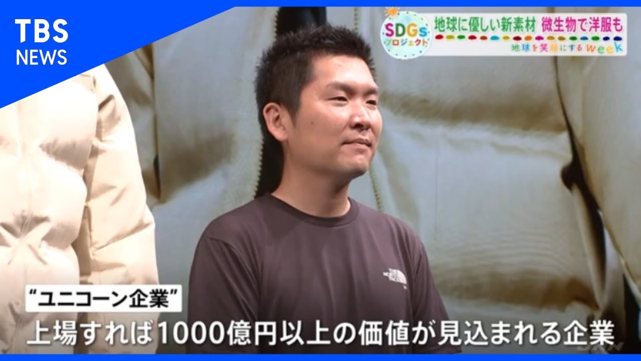 地球に優しい新素材 微生物 で洋服も sdgs Youtube 地球に優しい新素材 微生物 で洋服も sdgs Youtube