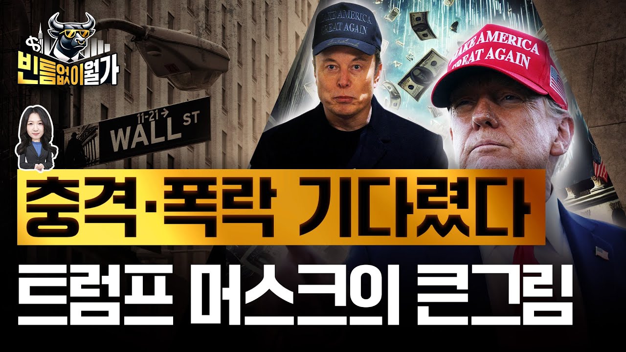 증시 급락과 경기 침체에 대한 트럼프와 머스크의 시나리오 요약