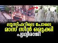 എമ്പുരാന്റെ ഷൂട്ട് മാസ് സീൻ ഒരുക്കുന്നു പൃഥ്വിരാജ് വീഡിയോ എത്തി! Mass scene preparing in Empuraan