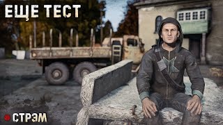 DayZ 1.23 | RELIFE | СТРИМ ТЕСТ №2