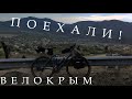 Из Феодосии в Судак | Велокрым | #2