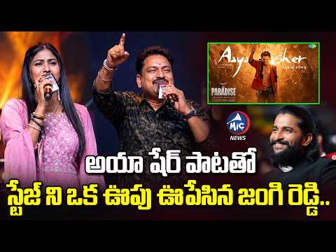 అయా షేర్ పాటతో స్టేజ్ షేక్ ...Jangi Reddy Sings AayaSher Song From The Paradise | Mic Tv News