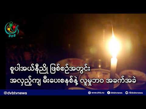 အယ်လ်နီညို ဖြစ်စဉ်အတွင်း အလှည့်ကျမီးပေးမယ်ဆိုလို့ လူမှုဘဝတွေ ပိုခက်ခဲလာနိုင်- DVB News
