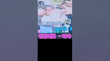여자 노래방 띵곡 마야 진달래꽃 