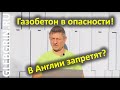 В Англии скандал! Рушится газобетон! (О проблемах современной журналистики)