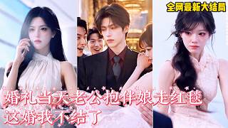 【完整版】我的婚禮，他抱着崴腳的伴娘走完九十九步紅毯，讓我自己走過去。我當場摘下頭紗轉身離開，四年後以跨國投行高管身份強勢歸來，前任破產坐輪椅，眼睜睜看我嫁給真正的良人！#爽劇 #261018js