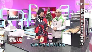 巷戰領軍 全家就是你家 葉榮廷 看板人物 20171210 (完整版)