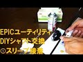 EPICユーティリティのDIYシャフト交換①スリーブ接着