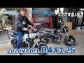 「Honda 2026 ダックス125」のNEWカラーや細かい部分をチェックします!【DAX125】Motorcycle Fantasy【協力店:ユーメディア湘南 バイクモール】
