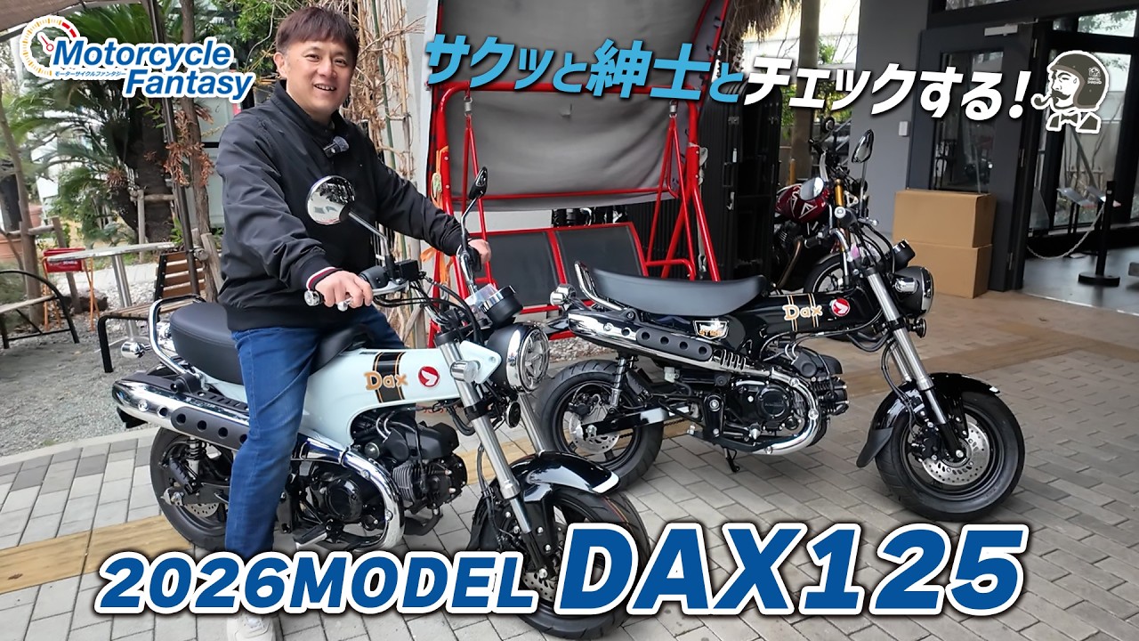「Honda 2026 ダックス125」のNEWカラーや細かい部分をチェックします!【DAX125】Motorcycle Fantasy【協力店:ユーメディア湘南 バイクモール】