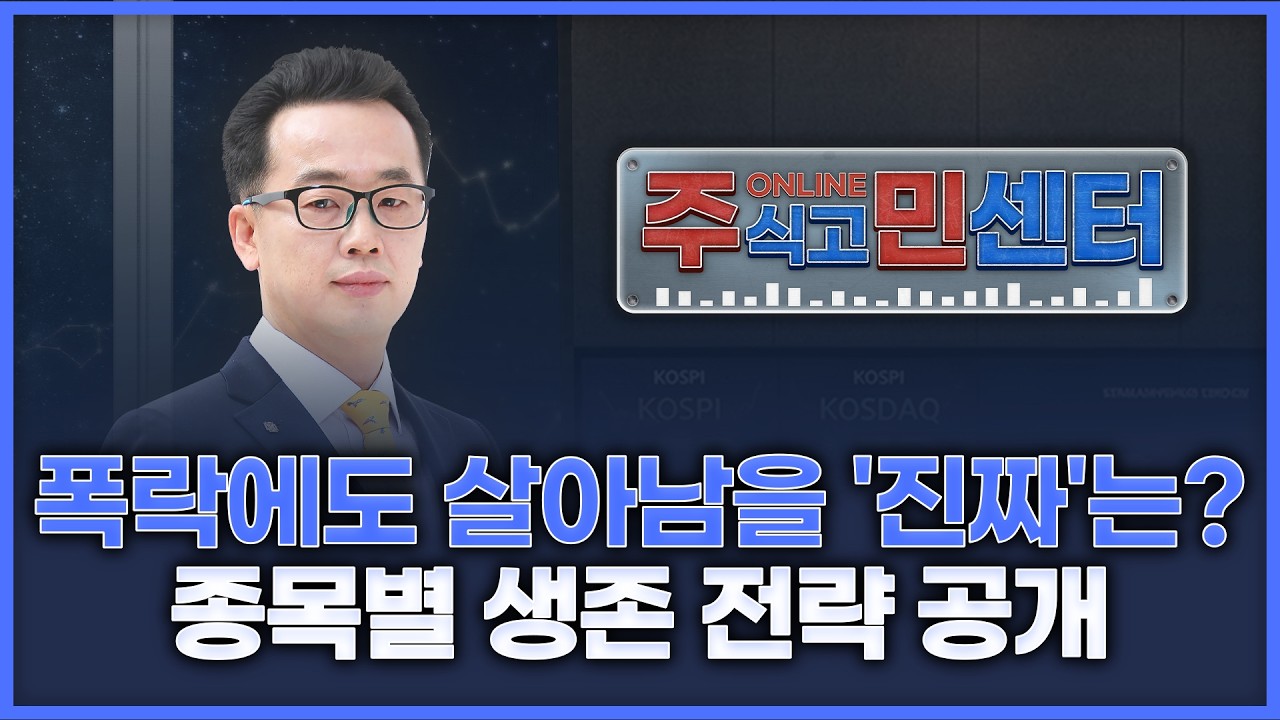 폭락에도 살아남을 '진짜'는? 종목별 생존 전략 공개 | 장동우의 '온라인 주식고민해결센터' 260309