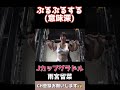 なにがぷるぷるしているんでしょうか? #shorts
