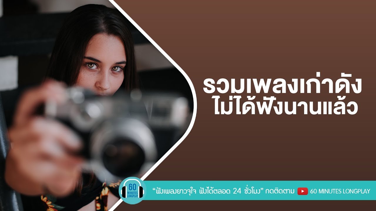รวมเพลงเก่าดัง ไม่ได้ฟังนานแล้ว [ หาฟังยากคัดเน้นๆ ]