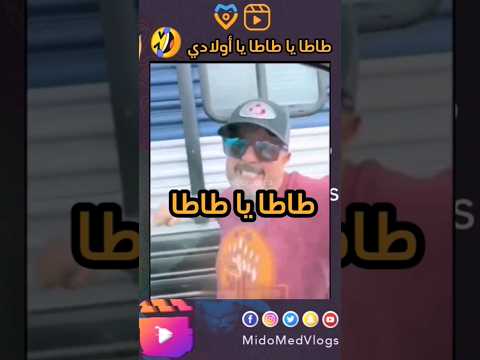 طاطا يا طاطا يا أولادي