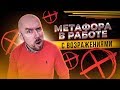 МЕТАФОРА В РАБОТЕ С ВОЗРАЖЕНИЯМИ | Сергей Филиппов | Увеличить продажи