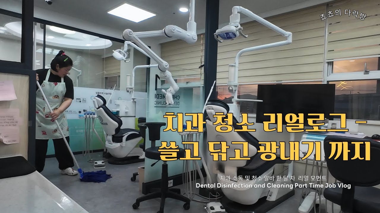 치과 청소 리얼 V-log | 치과 소독 및 청소 알바 한 달 차 리얼 모먼트 | Part time job V-log at Dental Clinic 🦷