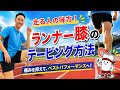 ランナー膝のテーピング方法