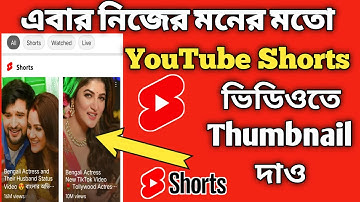 How To Add Thumbnail On YouTube Shorts Video In Bangla | YouTube  Shorts Thumbnail In Bangla 2022