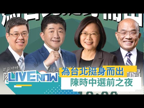 現場衝破6萬人！24年來最接近勝利的一次 陳時中選前之夜哭了高喊"還給防疫團隊一個公道" 總統蔡英文壓軸力挺 阿中喊話作伙為台北挺身而出｜【直播回放】 20221125｜三立新聞台