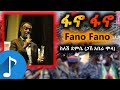 Ethiopian Music Sileshi Demise Fano Fano ስለሽ ደምሴ ጋሽ አበራ ሞላ ፋኖ ፋኖ