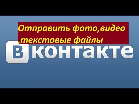 С телефона отправить фото,видео,текстовые файлы ВКонтакте