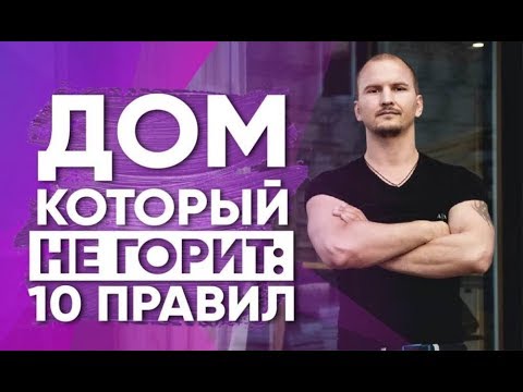 10 ПРОСТЫХ ПРАВИЛ: Как защитить дом или квартиру от пожара. 1 часть // Лайфхаки защититы от пожара