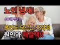 노인냄새 40세 부터~