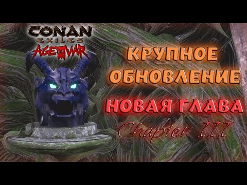 Видео: Conan Exiles : Age of War Chapter III. ОБЗОР ОБНОВЛЕНИЯ С ПОЯСНЕНИЯМИ (РЕЛИЗ).