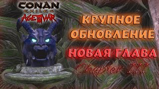 Conan Exiles : Age Of War Chapter Iii. Обзор Обновления С Пояснениями (Релиз).