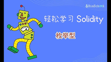 11.枚举型 _Solidity基础教程