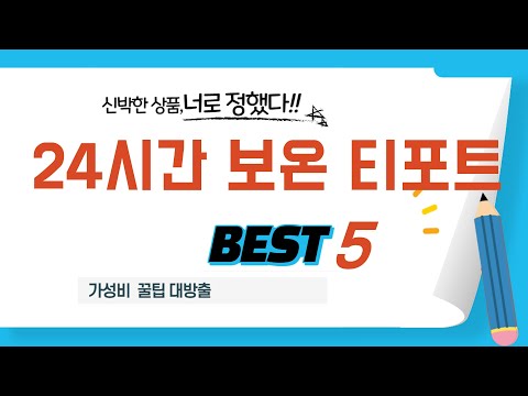 후회 없는 소비, 가성비 끝판왕 24시간 보온 티포트 추천 TOP5