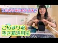 小物の片づけってどうしたらいいの？空き箱の活用法！こんまりの空き箱コレクション本邦初公開！！