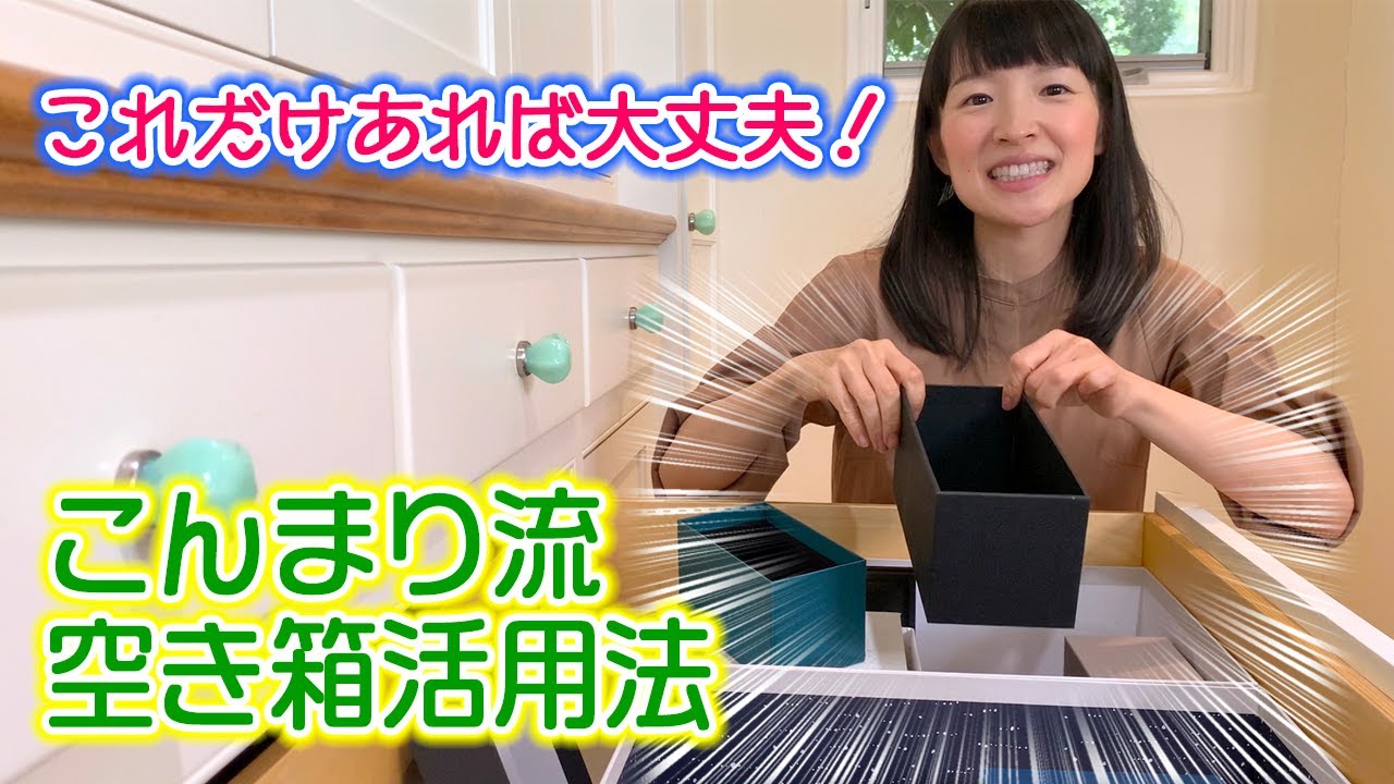 小物の片づけってどうしたらいいの 空き箱の活用法 こんまりの空き箱コレクション本邦初公開 Youtube 小物の片づけってどうしたらいいの 空き箱の活用法 こんまりの空き箱コレクション本邦初公開 Youtube