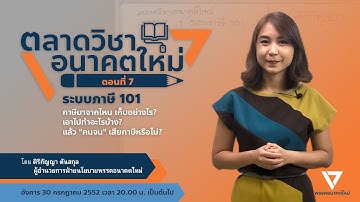 ตลาดวิชาอนาคตใหม่ EP.7 : ระบบภาษี 101