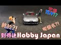 Hobby Japan 1/64 Mazda Rx7 Spirit R Type A 評測分享 - 亞域車模評測02 | 小車模大領域/MCR02