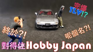 Hobby Japan 1/64 Mazda Rx7 Spirit R Type A 評測分享 - 亞域車模評測02 | 小車模大領域/MCR02