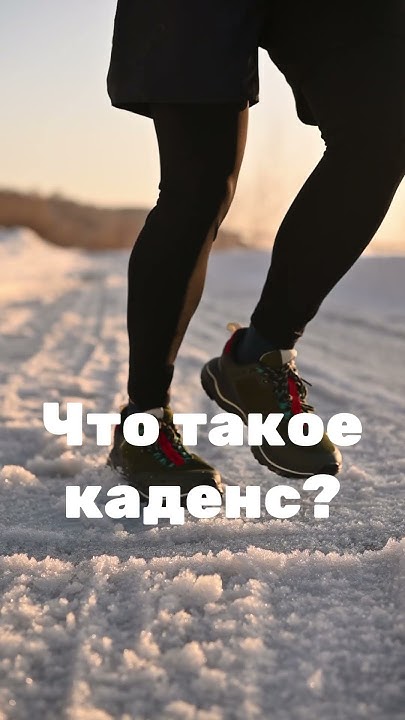 Что такое каденс в беге? И как его тренировать. - YouTube