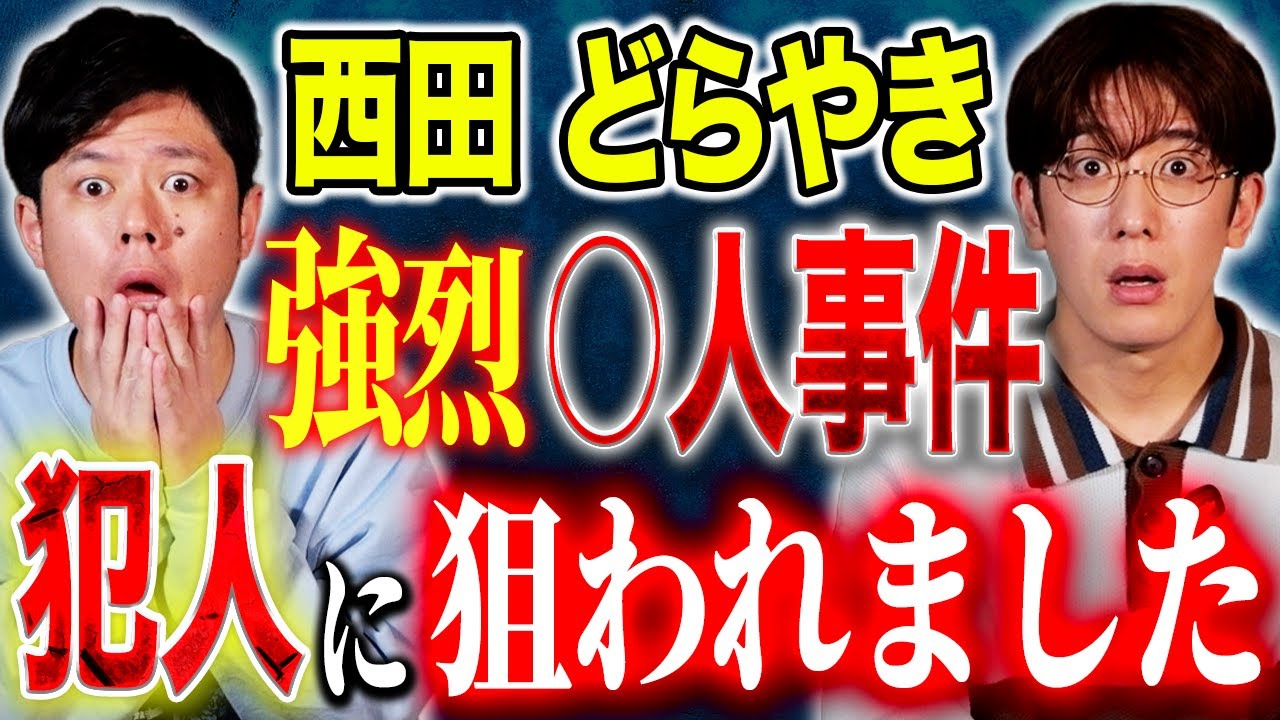 【西田どらやき】⚠️注意喚起⚠️報道された○人事件。とある行動で犯人の標的に、、