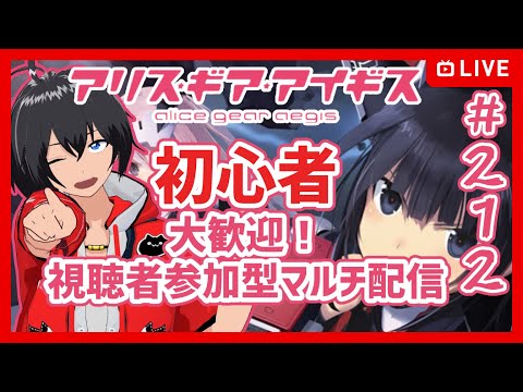 【#アリスギア】#212 初心者歓迎 アリスギア視聴者参加型マルチ【Vtuber】
