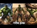 गरीब हल्क